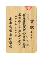 藏品(許長煇《臺灣公立臺南商業專修學校見取算賞狀》)的圖片