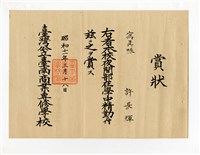 藏品(許長煇《臺灣公立臺南商業專修學校寫真帳賞狀》)的圖片