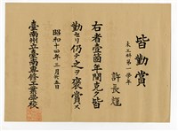 藏品(許長煇「臺南州立臺南專修工業學校木工科第一學年皆勤賞」)的圖片