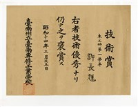 藏品(許長煇「臺南州立臺南專修工業學校木工科第一學年技術賞」)的圖片