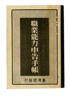 藏品(許長煇《職業能力申告手帳》)的圖片