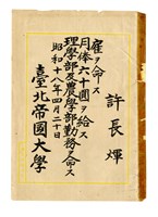 藏品(許長煇「臺北帝國大學任命書」)的圖片