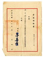 藏品(考選部聘書)的圖片