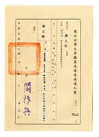 藏品(國立台灣大學職員成績考核通知書)的圖片