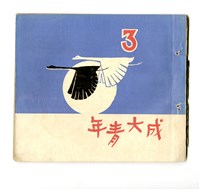 藏品(《成大青年》革新第三期（1966年出版）)的圖片