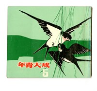 藏品(《成大青年》革新第五期（1967年出版）)的圖片