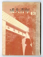 藏品(《成大青年》第四十三期（1986年出版）)的圖片