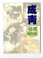 藏品(《成大青年》第四十八期（1992年出版）)的圖片