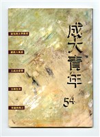 藏品(《成大青年》第五十四期)的圖片