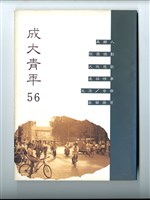 藏品(《成大青年》第五十六期（1997年出版）)的圖片