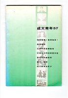 藏品(《成大青年》第五十七期（1997年出版）)的圖片