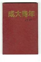 藏品(《成大青年》第五十七、五十八期合訂本（1997-1998年出版）)的圖片