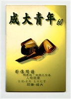 藏品(《成大青年》第六十期（1999年出版）)的圖片