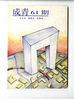 藏品(《成大青年》第六十一期（1999年出版）)的圖片