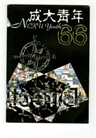 藏品(《成大青年》第六十六期（2003年出版）)的圖片