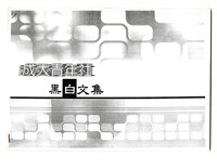 藏品(《成大青年黑白文集》)的圖片