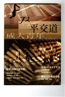 藏品(《成大青年》第七十二期（2009年出版）)的圖片