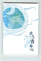 藏品(《成大青年》第七十六期（2013年出版）)的圖片