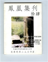 藏品(《鳳凰集刊》第十四期（1994年出版）)的圖片
