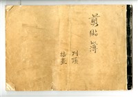 藏品(成大青年剪貼簿—刊頭插畫)的圖片
