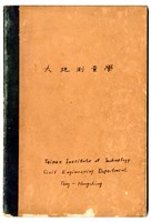 藏品(陳芳振《大地測量學》課堂筆記)的圖片