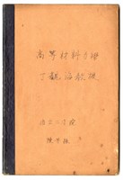 藏品(陳芳振《高等材料力學》課堂筆記)的圖片