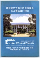藏品(《國立成功大學土木工程學系系友通訊錄(1993)》)的圖片