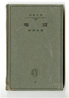 藏品(松澤武雄著《地震》)的圖片