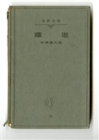 藏品(平井喜久松著《鐵道》)的圖片