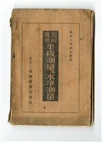 藏品(東京工學研究會著《圖解實用平板測量及水準測量》)的圖片
