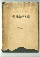 藏品(水谷鏘著《實用水理工學》)的圖片