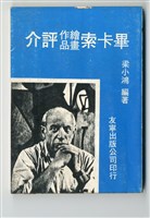 藏品(《畢卡索繪畫作品評介》)的圖片