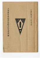 藏品(《上海美術專科學校旅台校友通訊錄》)的圖片