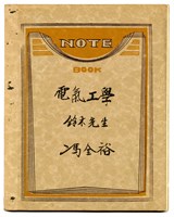 藏品(馮全裕《電氣工學》課堂筆記)的圖片