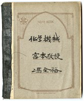 藏品(馮全裕《化學機械》課堂筆記)的圖片