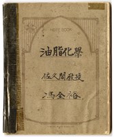 藏品(馮全裕《油脂化學》課堂筆記)的圖片