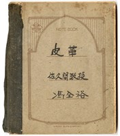 藏品(馮全裕《皮革》課堂筆記)的圖片