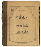 藏品(馮全裕《寫真化學》課堂筆記)的圖片