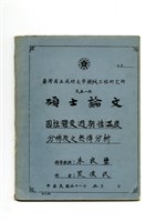 藏品(夏漢民1962年碩士論文《圓柱體受週期性溫度分布後之熱傳分析》)的圖片