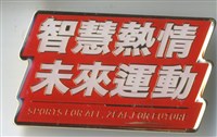 藏品(110年度全大運「智慧熱情未來運動」紀念徽章)的圖片
