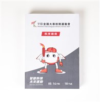 藏品(《110全國大專校院運動會秩序總冊》)的圖片