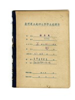 藏品(楊春生《臺灣省立成功大學工學院土木工程學系選課簿》)的圖片