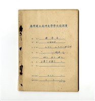 藏品(楊春生《臺灣省立成功大學工學院土木學系研究所選課簿》)的圖片