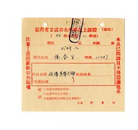 藏品(楊春生〈54學年度第二學期結構專題課程討論課程學生上課證〉)的圖片