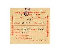 藏品(楊春生〈54學年度第二學期板殼力學課程學生上課證〉)的圖片