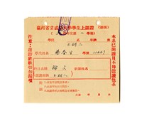 藏品(楊春生〈54學年度第二學期論文課程學生上課證〉)的圖片