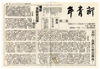 藏品(《新青年》第二期)的圖片