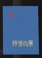 藏品(《國立成功大學68級畢業紀念冊》)的圖片