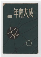 藏品(《成大青年》第九期(1958年出版))的圖片