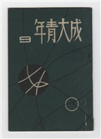 藏品(《成大青年》第九期(1958年出版))的圖片